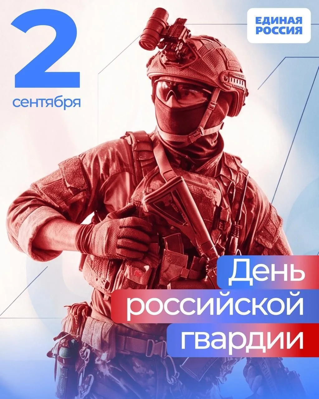 💪 2 сентября — День российской гвардии!