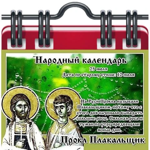 🗓 Народный календарь

Прокл Плакальщик
25 июля - дата памяти мученика Прокла.
Название «Плакальщик»