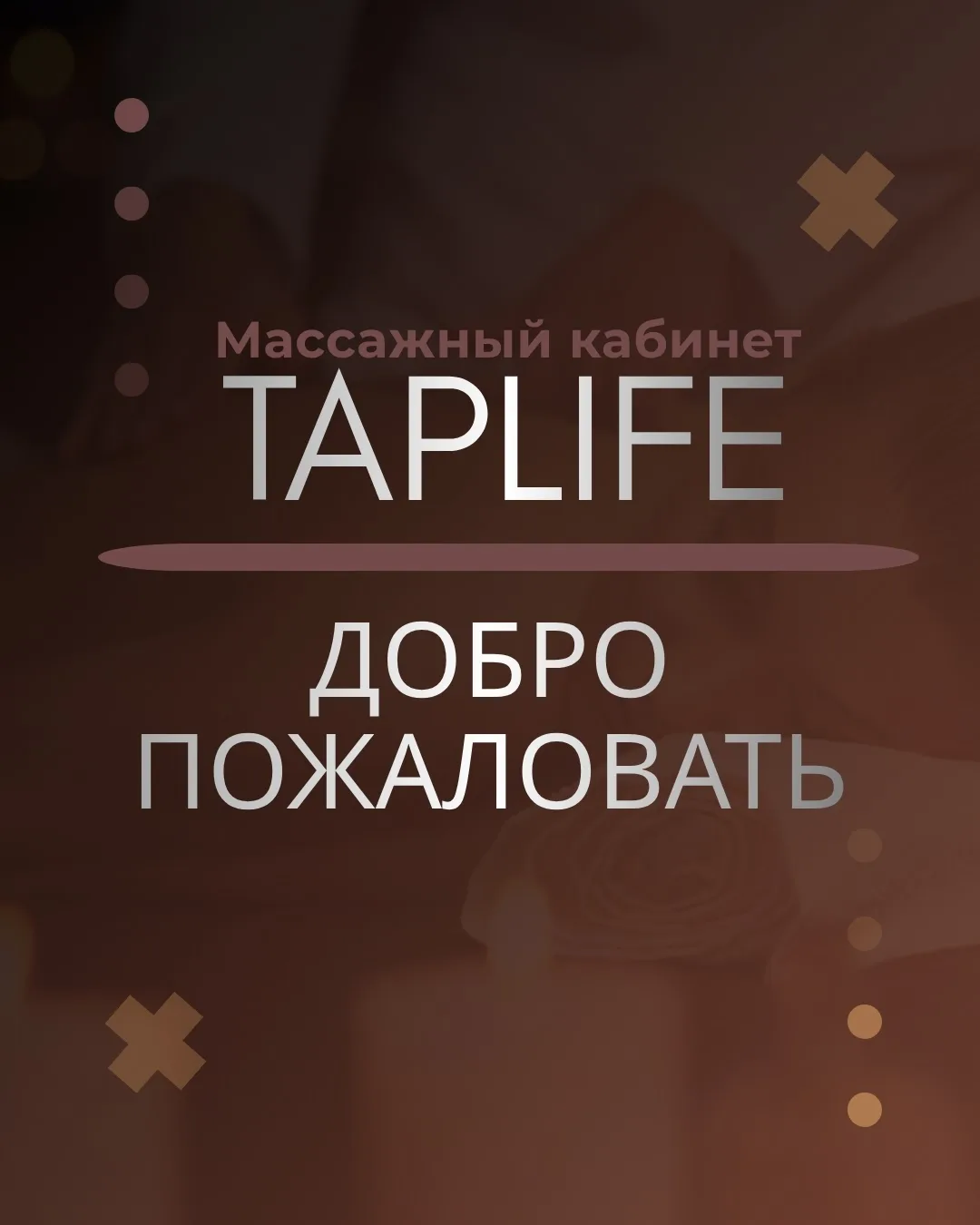 Дорогие друзья, рады сообщить Вам о том, что наш уютный массажный кабинет в полной мере...