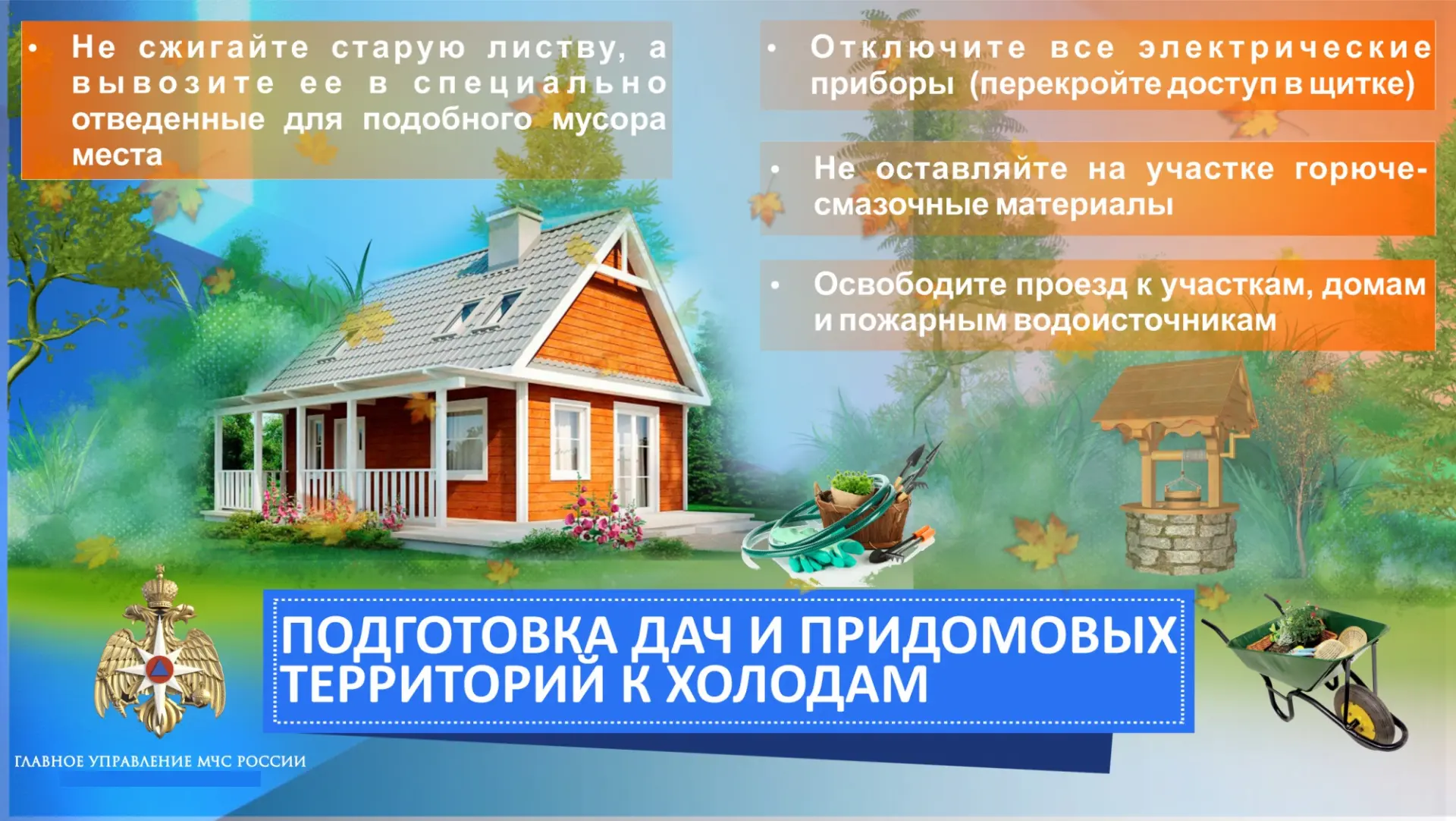 Осенний период – активная пора для дачников, ведь наступает время уборки урожая, закрыт...