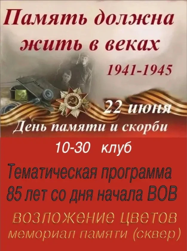 #КлубЧАСПИК #ДеньПамятиСкорби