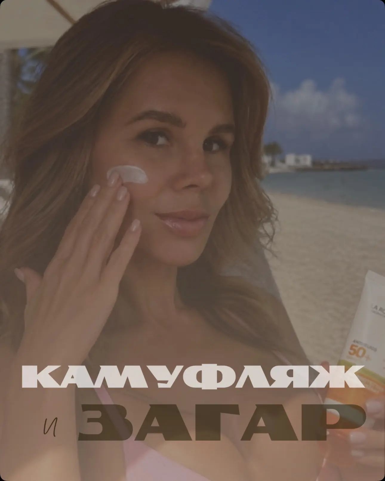 Камуфляж и загар полностью совместимы👌🏼