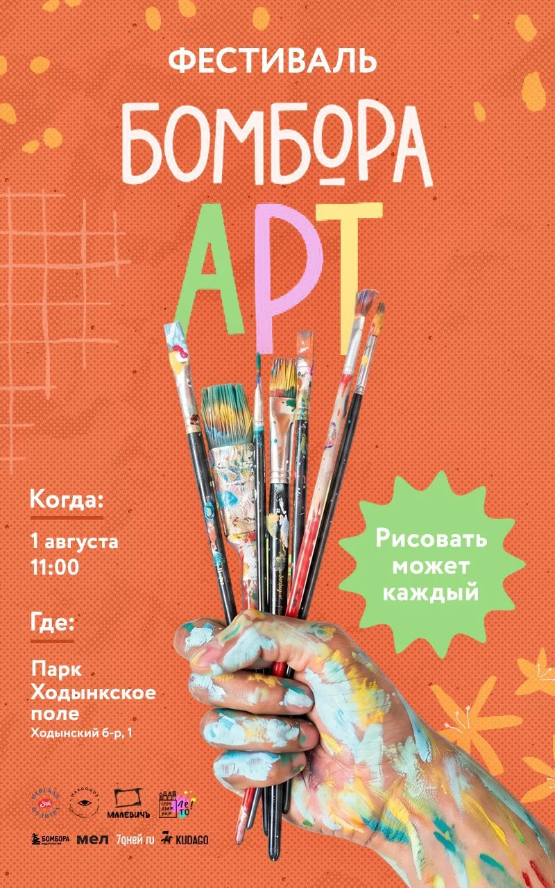 Приглашаем вас на фестиваль БОМБОРА АРТ — большой праздник для всех, кто любит рисование, иллюстраци