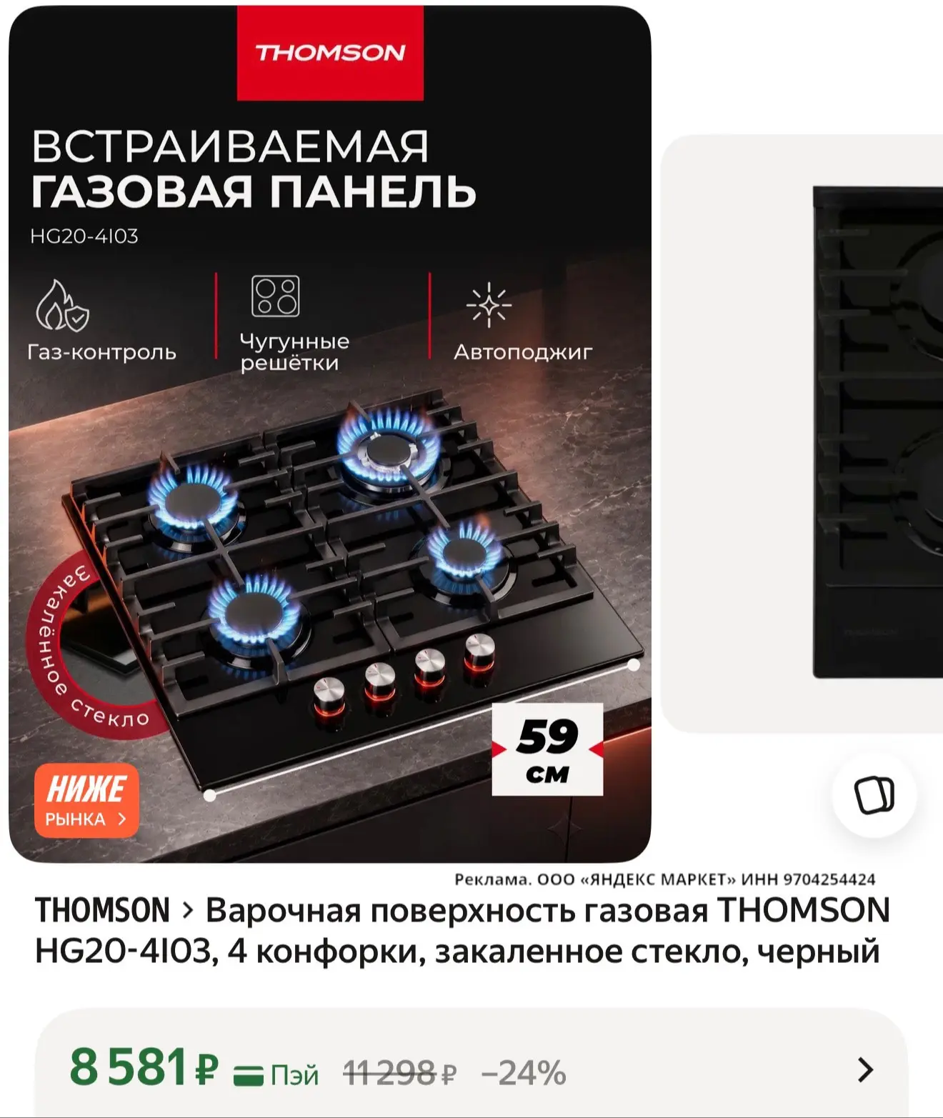 🛍️ Варочная поверхность газовая THOMSON HG20-4I03, 4 конфорки, закаленное стекло, черный