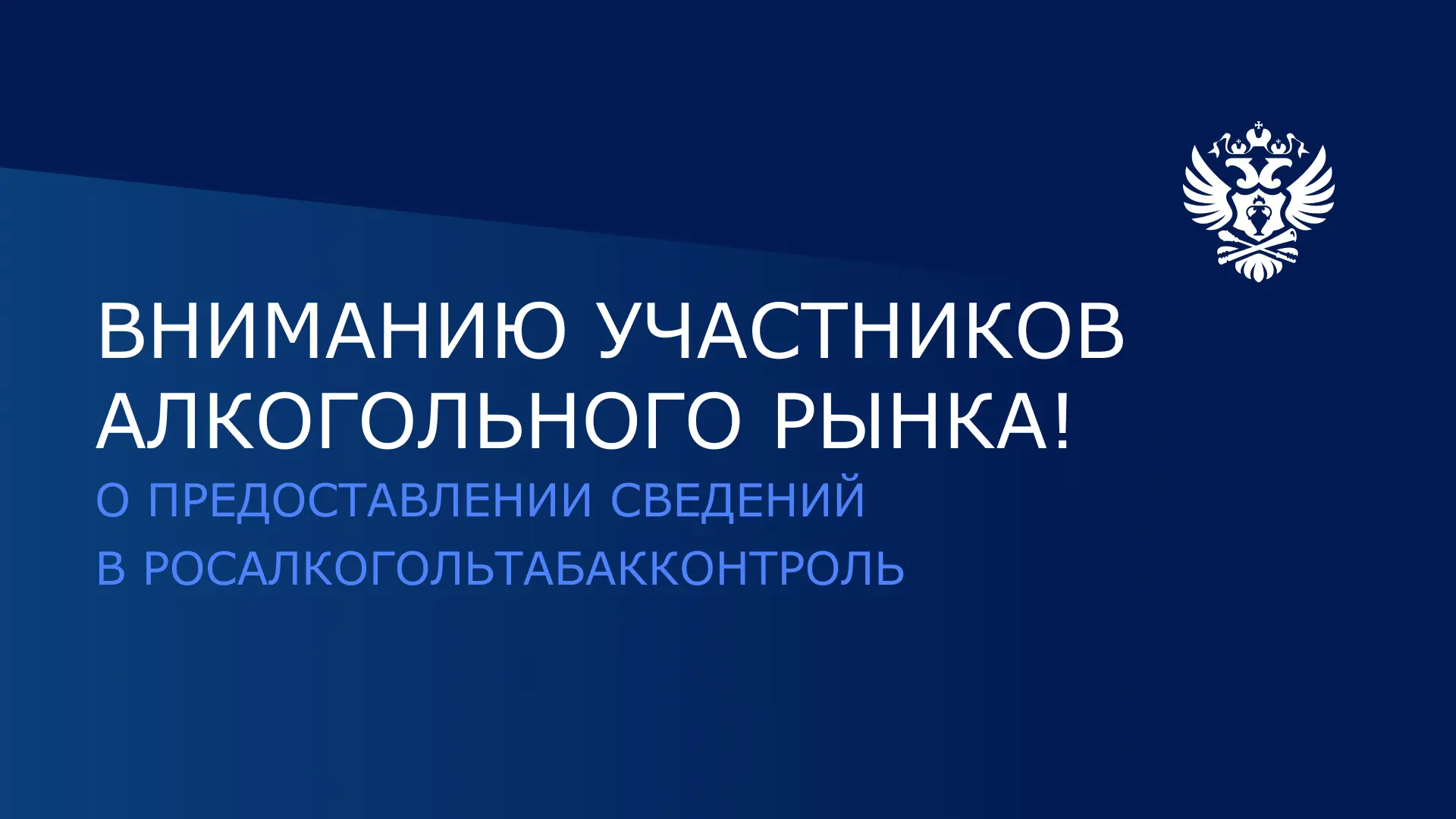 Росалкогольтабакконтроль информирует о необходимости предоставления сведений организаци...