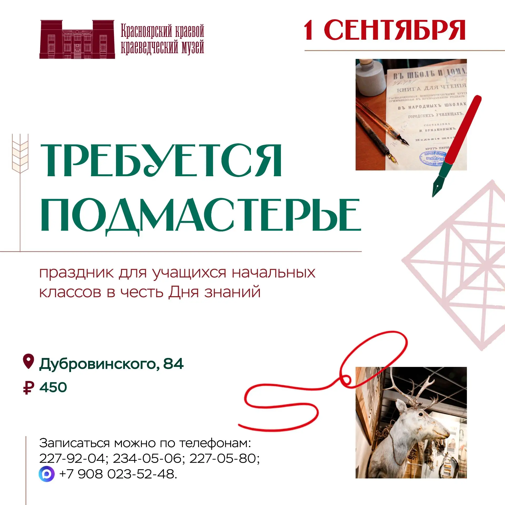 В День знаний в Краеведческом музее пройдет праздник для школьников «Требуется подмасте...