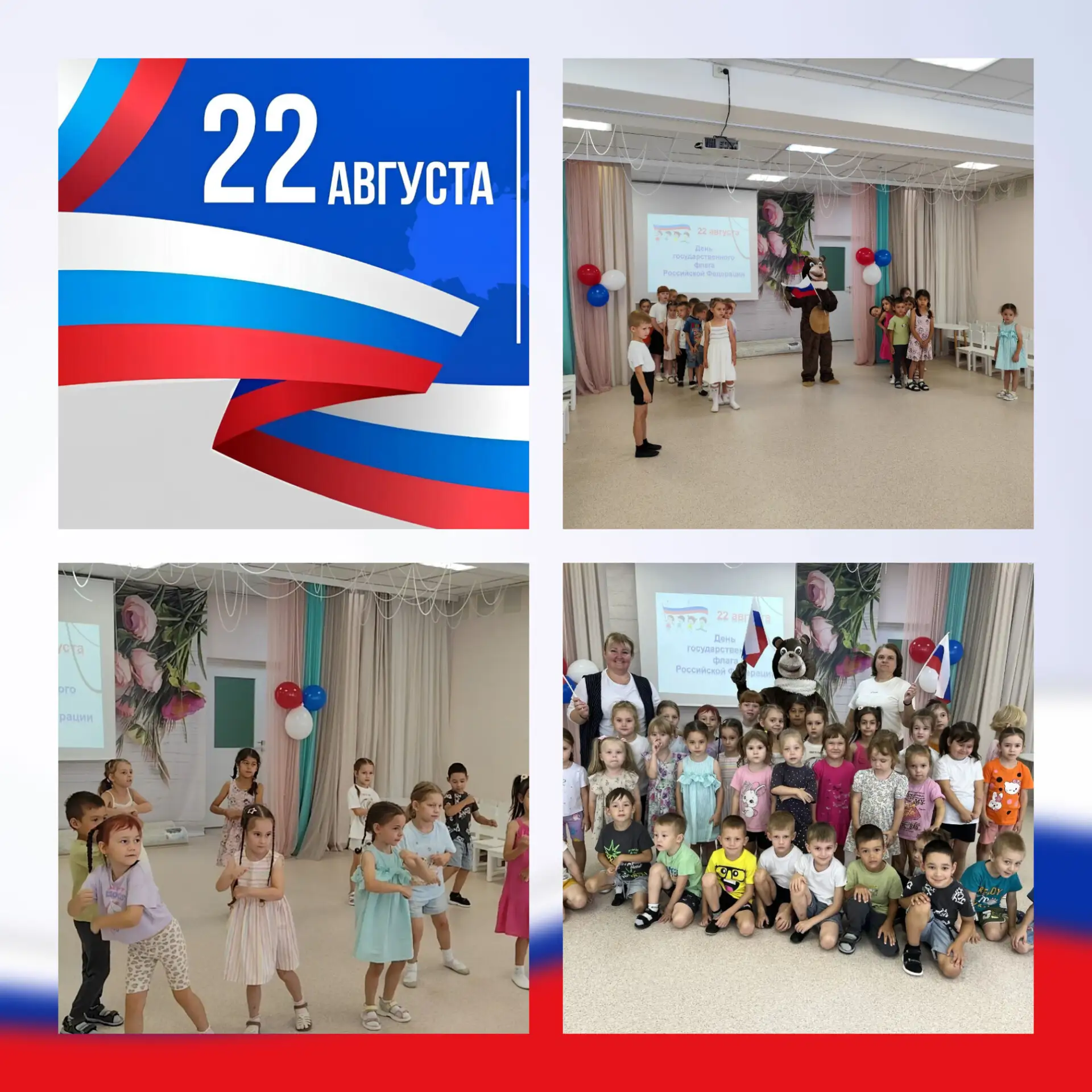 Ежегодно 22 августа в России отмечают День Государственного флага! В нашем детском саду...