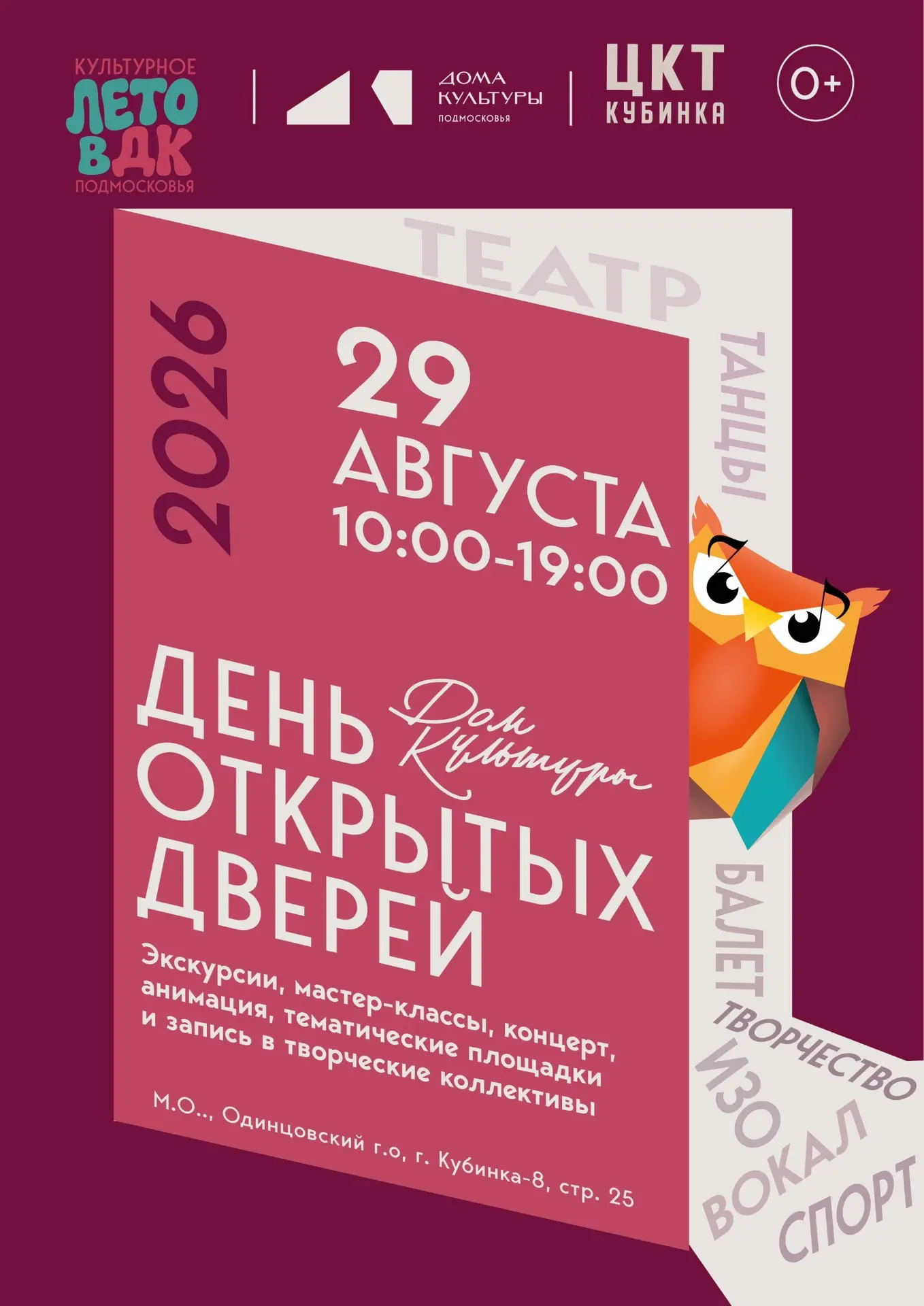 🎉 ДЕНЬ ОТКРЫТЫХ ДВЕРЕЙ В «ЦКТ-КУБИНКА» 29 АВГУСТА!