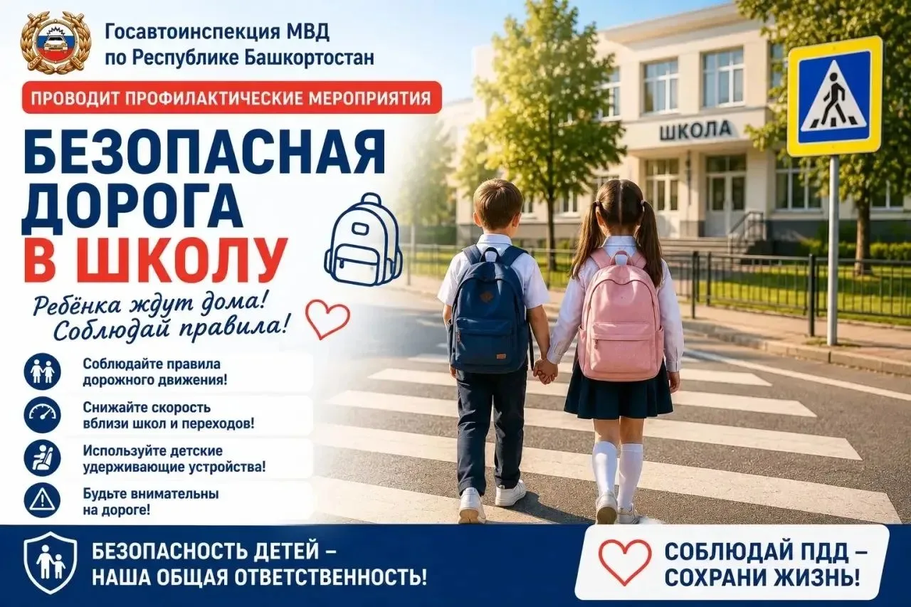На территории Республики Башкортостан стартовало масштабное профилактическое мероприяти...
