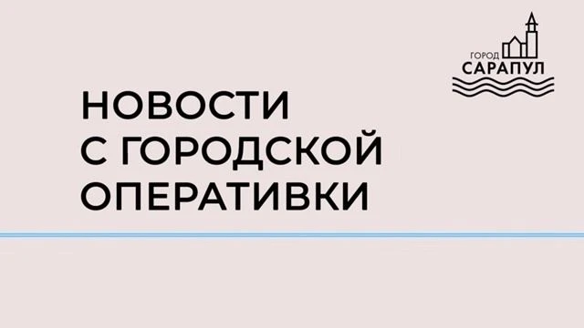 НОВОСТИ С ГОРОДСКОЙ ОПЕРАТИВКИ