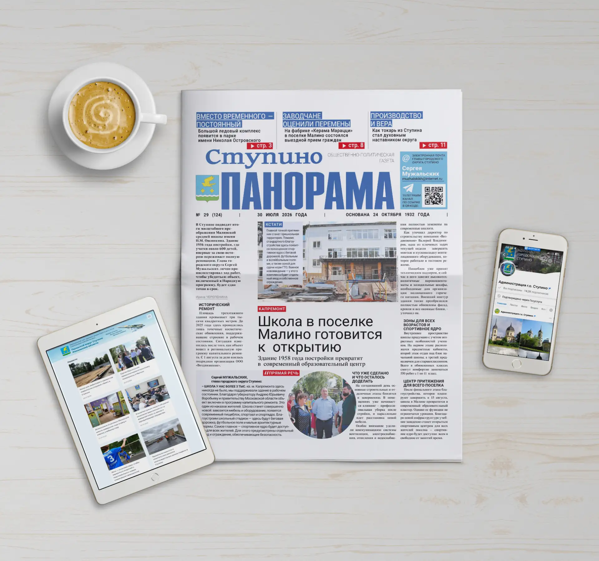 🗞 Вышел выпуск № 29 газеты «Ступино. Панорама»

Главные темы номера:

📌 Капремонт. Школа в поселке