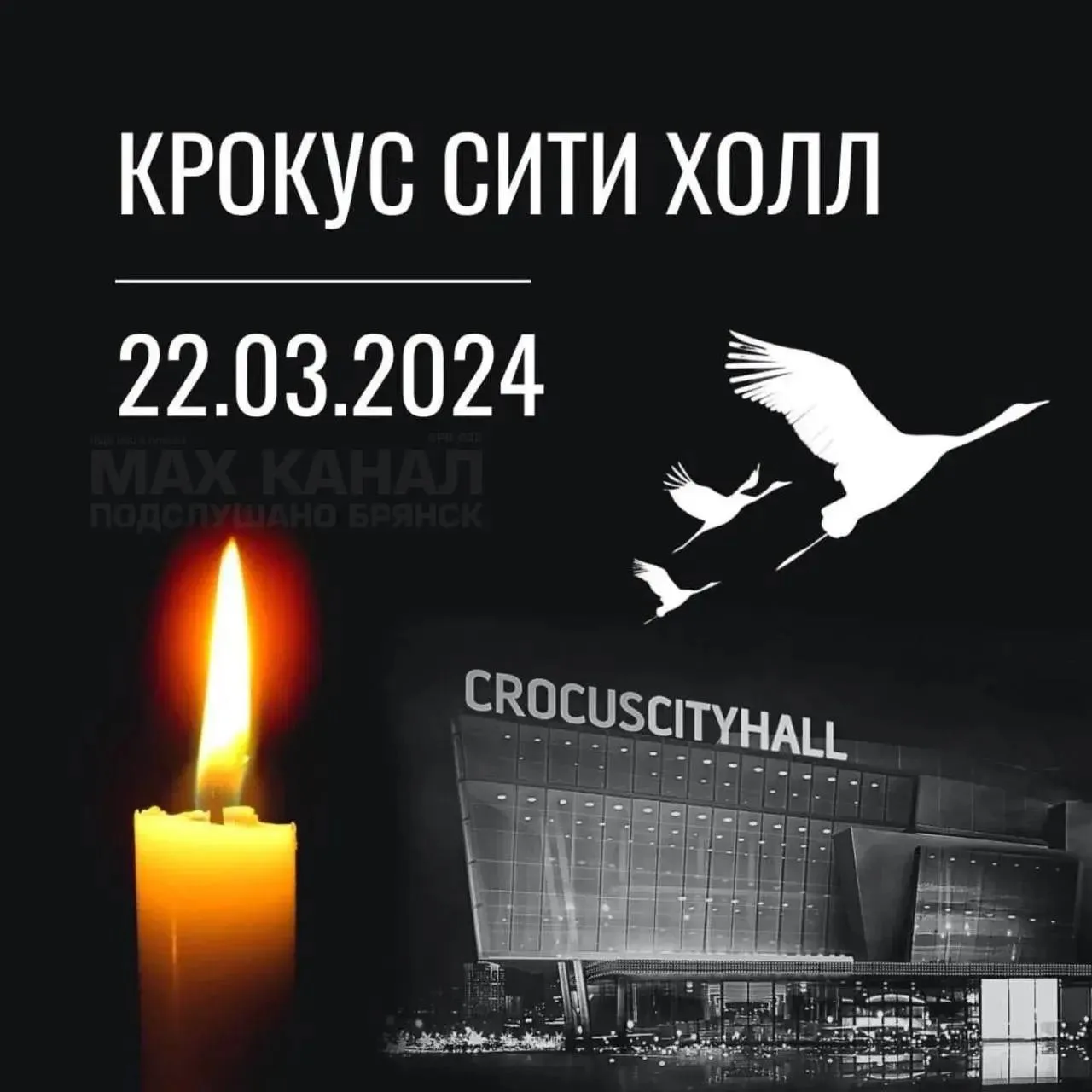 🙏Прошло уже два года после трагедии, случившейся в Подмосковье. Теракт в «Крокус Сити Холле»  22 ма