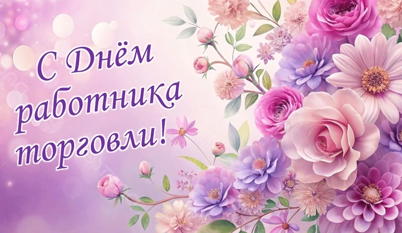 🎉 Поздравляем с профессиональным праздником всех работников сферы торговли! 🎉