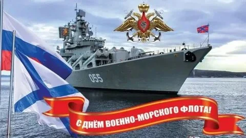 🇷🇺 С ДНЁМ ВОЕННО-МОРСКОГО ФЛОТА! ⚓️

Сегодня вся страна отмечает День Военно-Морского Флота России
