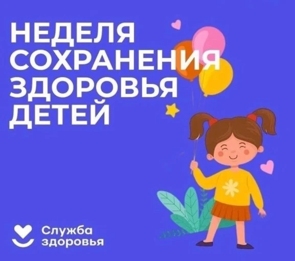 С 1 по 7 июня, в первую неделю лета, проходит Неделя сохранения здоровья детей. Эта дат...