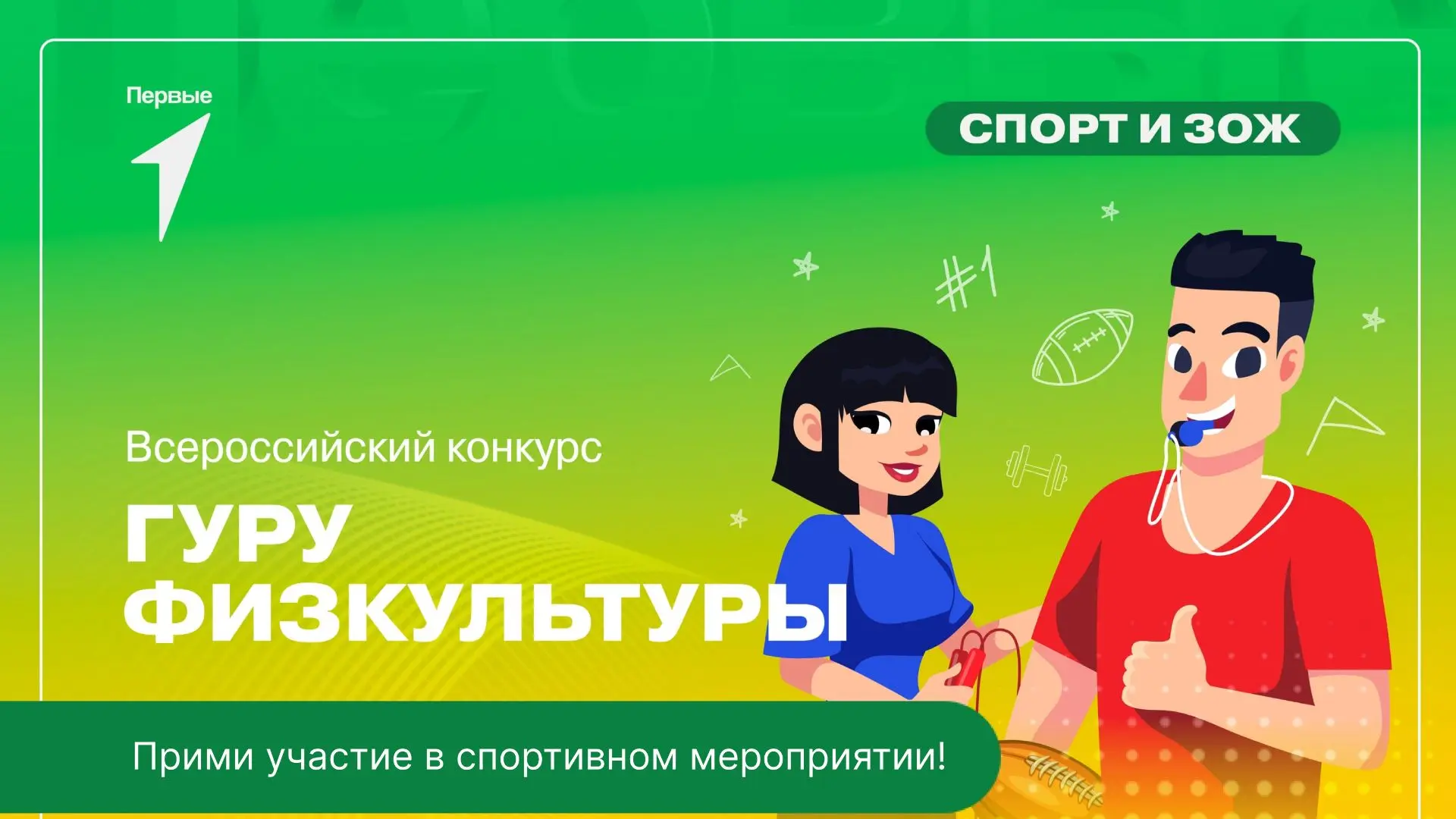 ⚡️Приглашаем всех на региональный этап "Гуру физкультуры" в городе Невельске, который состоится 17 и