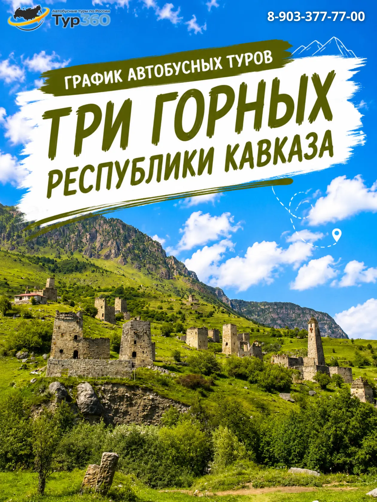 ГРАФИК ТУРОВ