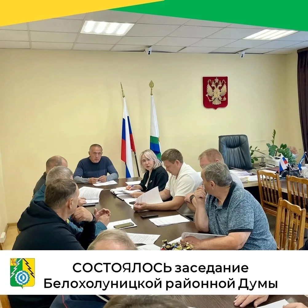 🇷🇺28 августа состоялось очередное заседание Белохолуницкой районной Думы под председа...