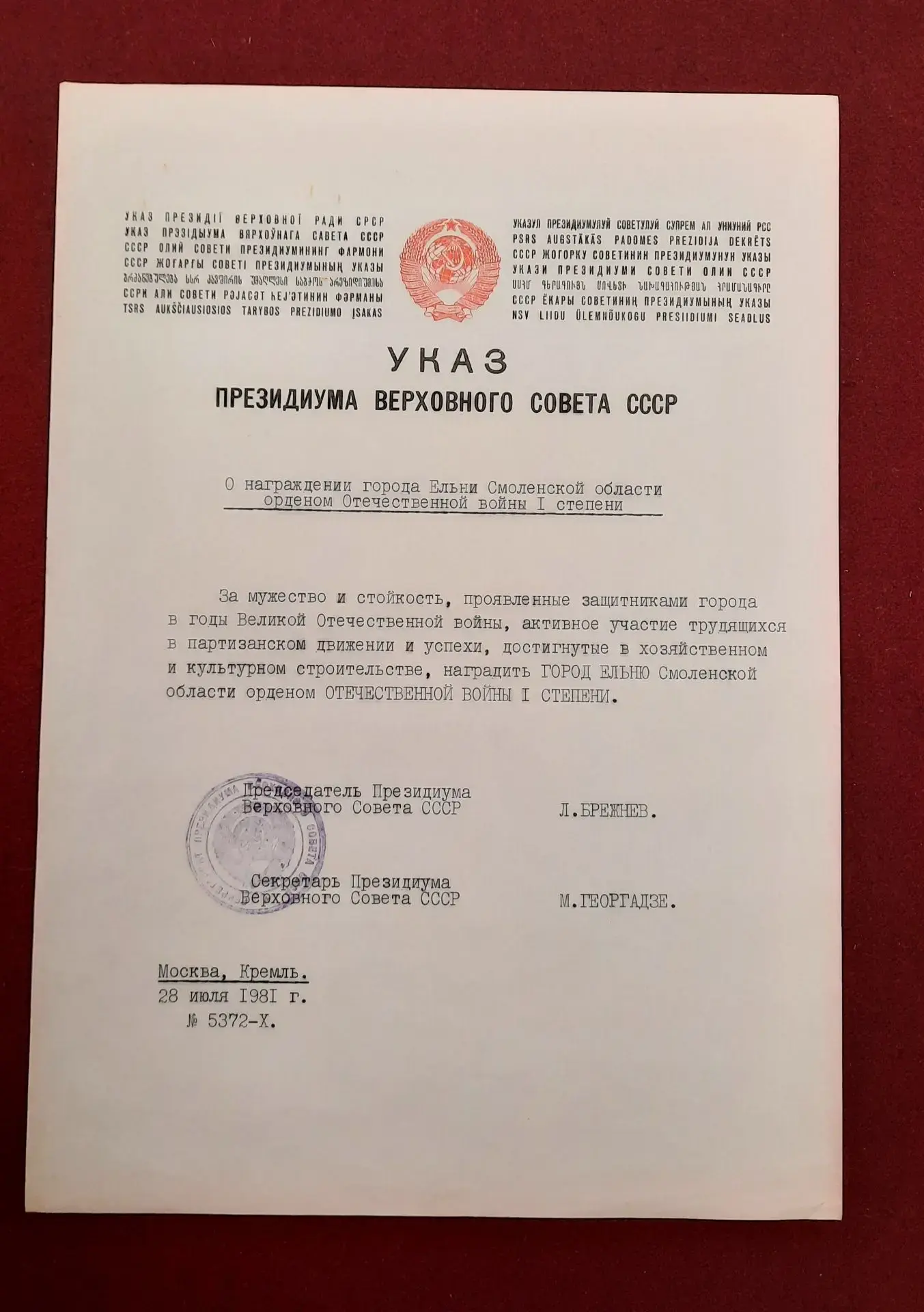 28 июля 1981 года город Ельня был удостоен высокой награды - ордена Отечественной войны I степени.
У