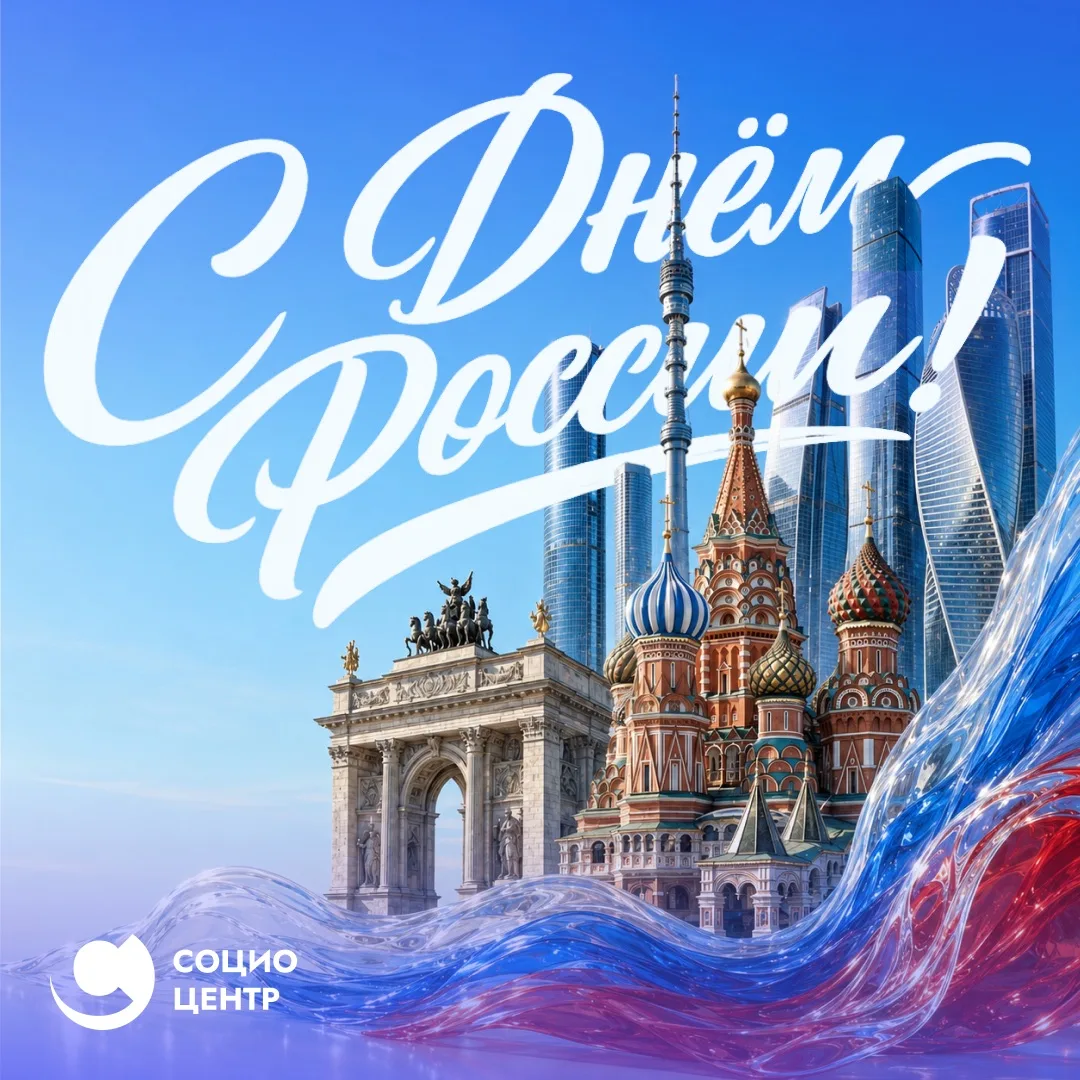 С Днем России! 🇷🇺

Российская наука и высшее образование — это не просто отрасли. Это ежедневная р