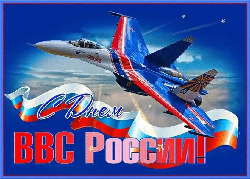 12 августа в нашей стране отмечается День Военно-воздушных сил — профессиональный празд...