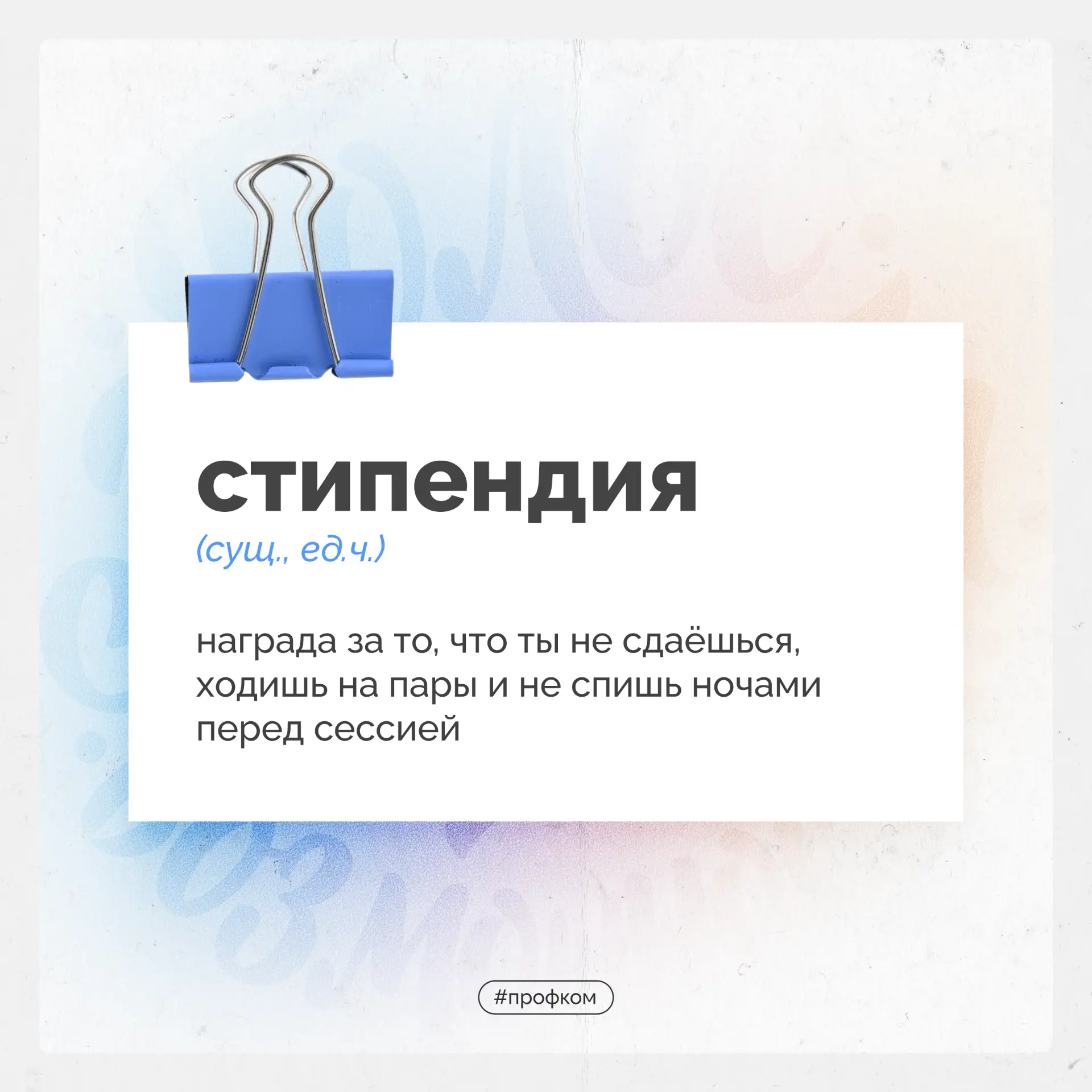 Всего 9 букв, но каких приятных для каждого студента ❤️

Кстати, стипендию можно получать не только 