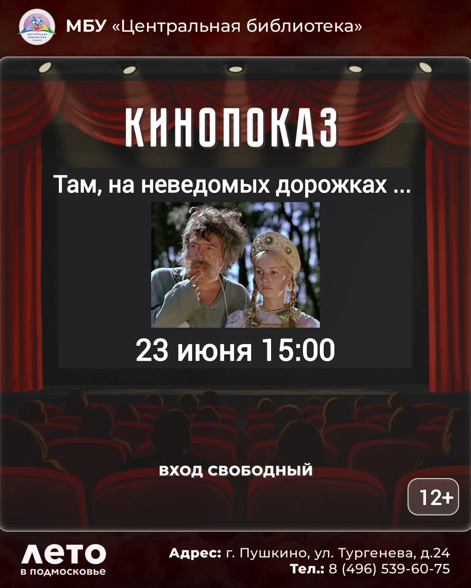 PRO / АНОНС

Центральная библиотека приглашает
23 июня в 15:00 на показ фильма
«Там, на неведомых до