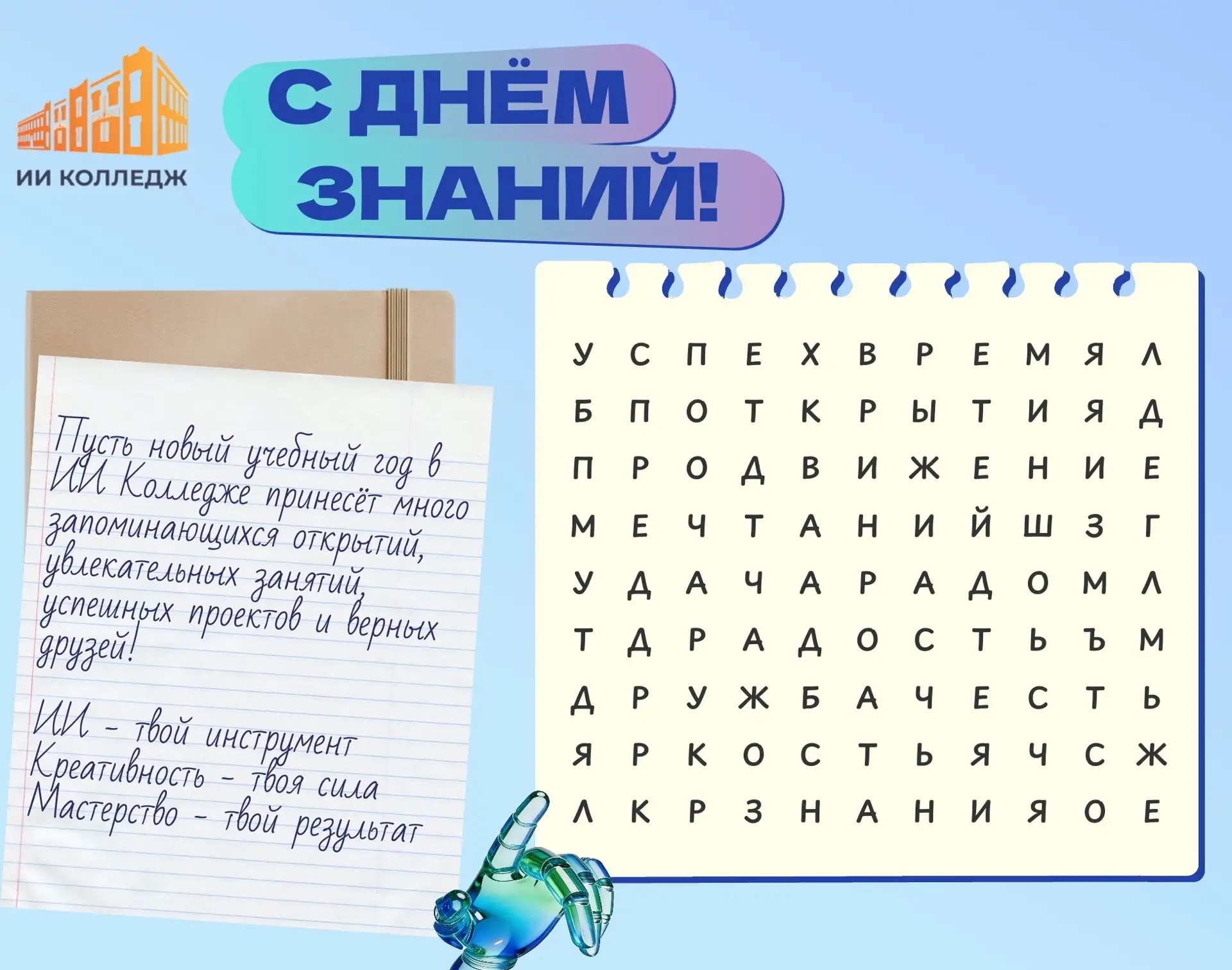 🎉С Днём Знаний!