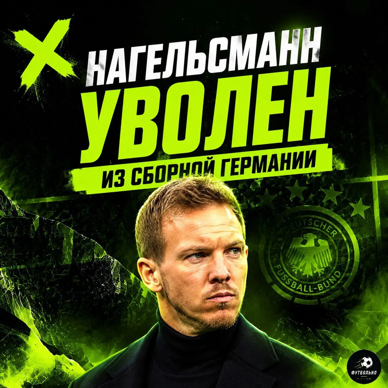 🚨 НАГГЕЛЬСМАН ОТПРАВЛЕН В ОТСТАВКУ!