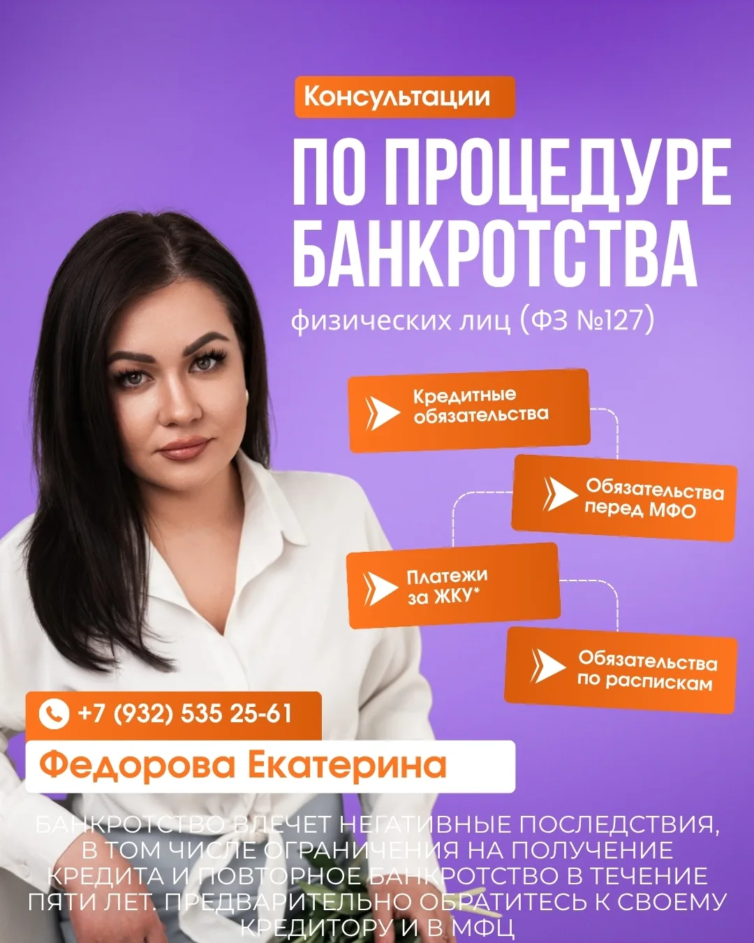 Я -- ФЕДОРОВА ЕКАТЕРИНА ВЯЧЕСЛАВОВНА, СПЕЦИАЛИСТ ПО БАНКРОТСТВУ.