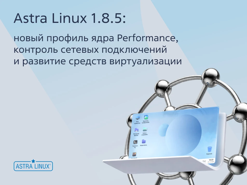 Мечтаете о второй волне выходных? Мы тоже!   А пока ждем, Astra Linux получила обновление 1.8.5. Соб