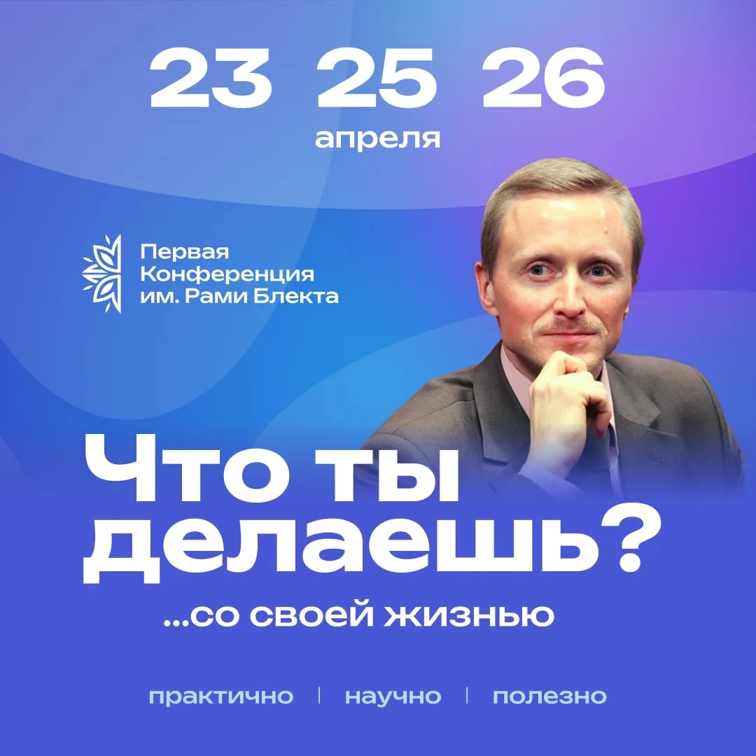 25 апреля на открытии Первой Конференции имени Рами Блекта выступит