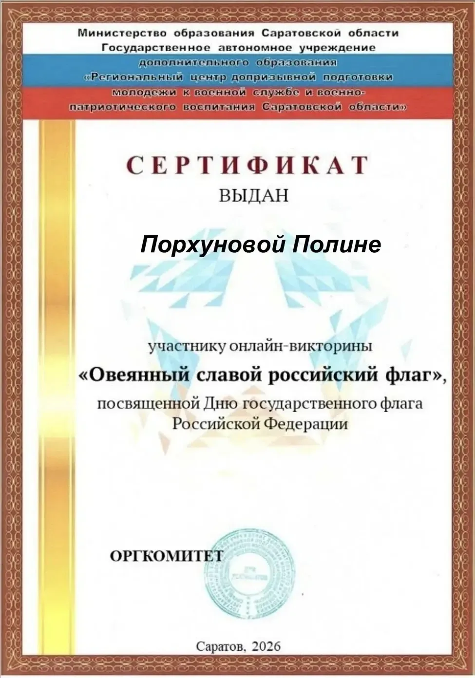 ✅Учащиеся 8–11 классов приняли участие в онлайн‑викторине «Овеянный славой российский ф...