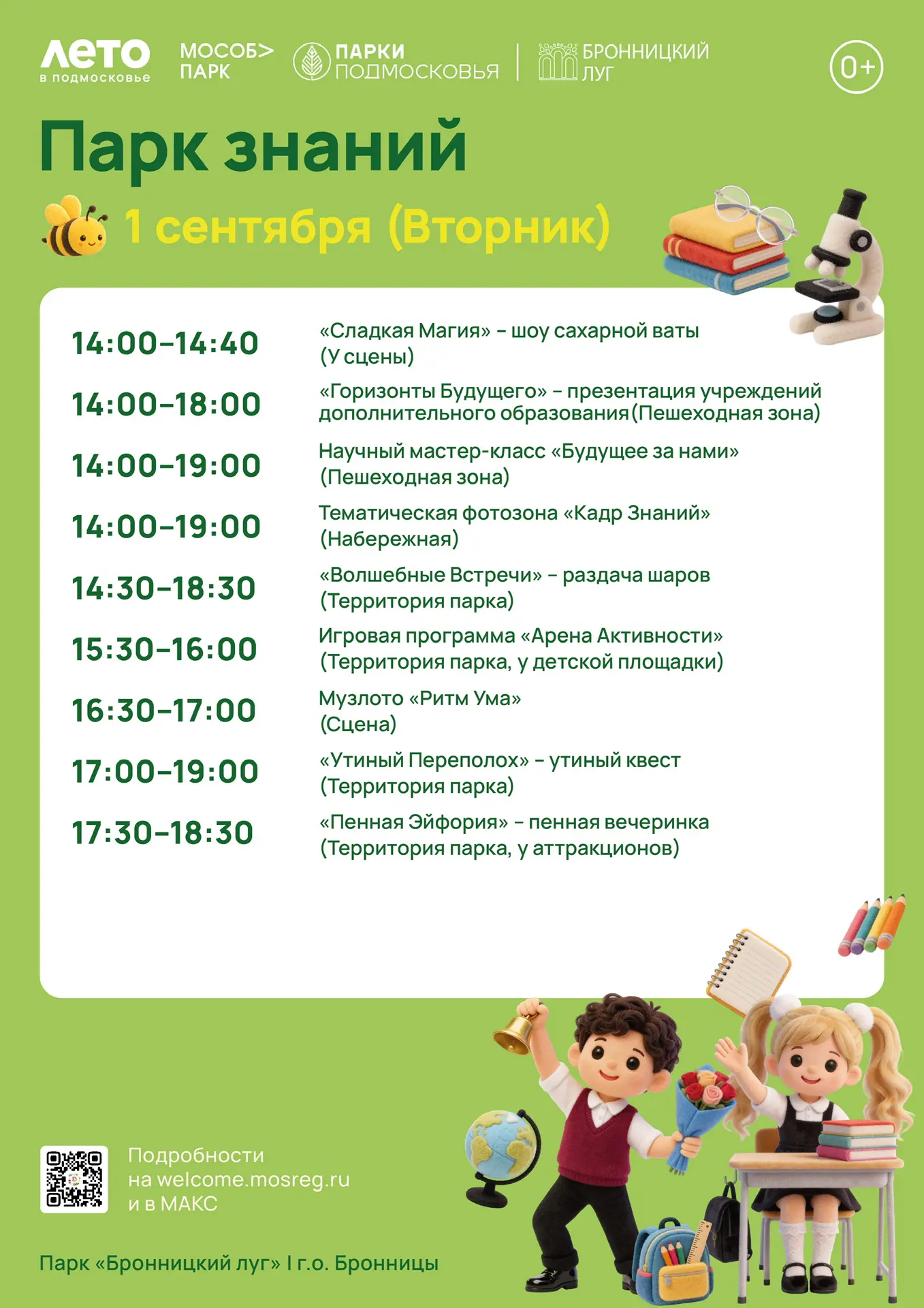 01 сентября в парке «Бронницкий луг» пройдет общеобластное мероприятие «Парк знаний» 🥳🎉