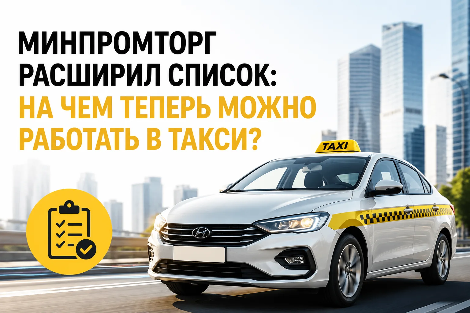🚖 Минпромторг расширил список: на чем теперь можно работать в такси?

Ведомство продолжает смягчать