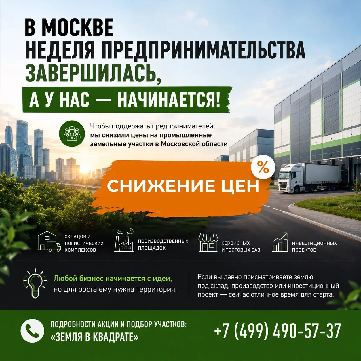 🚀 В Москве Неделя предпринимательства завершилась. А у нас — начинается.