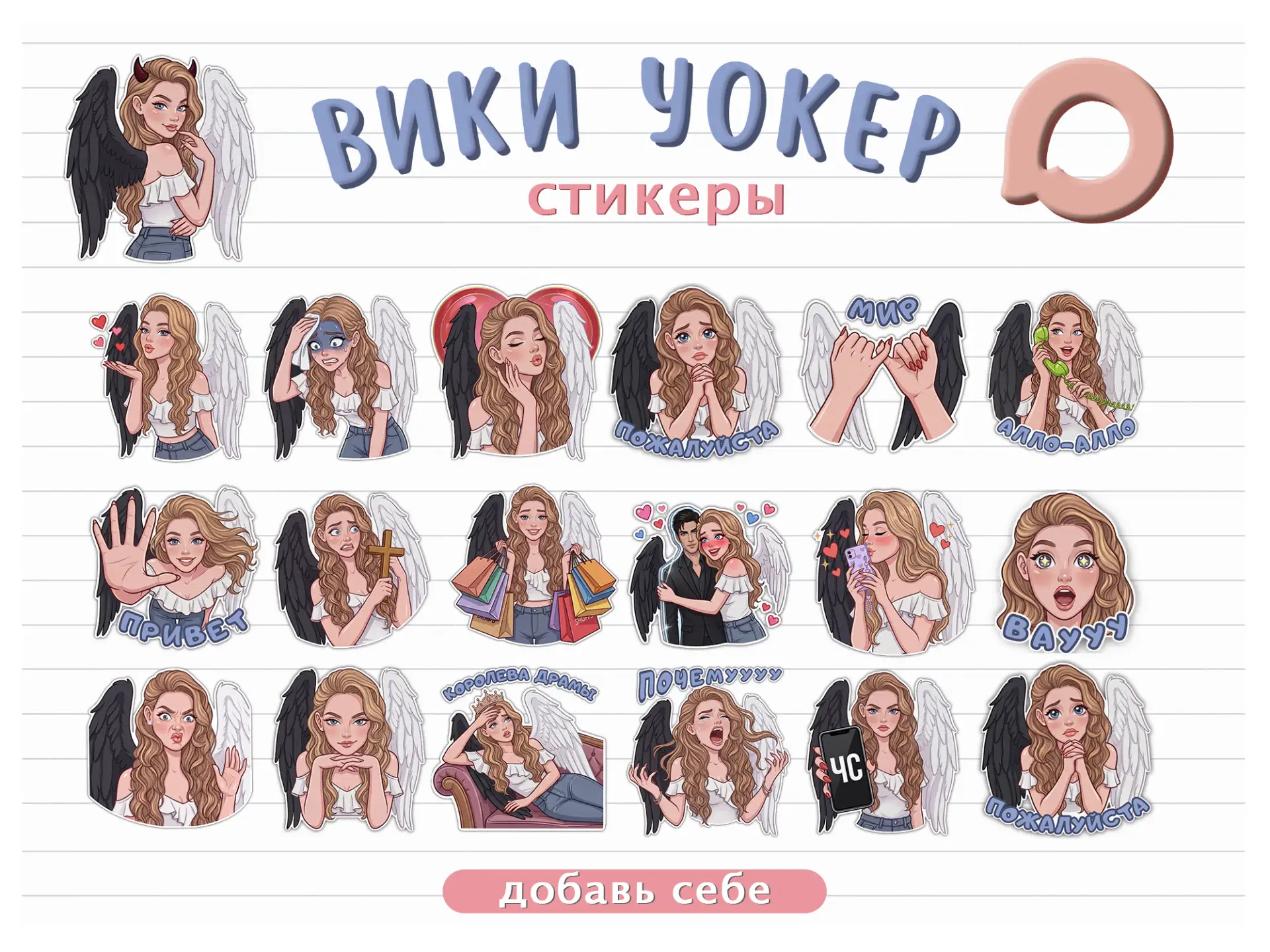 Новые стикеры уже тут! ⚡️

Создала для вас вот такой фанатский пак с Вики Уокер по мотивам визуально
