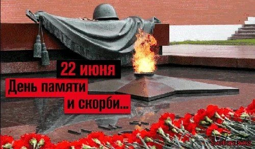 22 июня — День памяти и скорби 🕯️Ровно 85 лет назад, 22 июня 1941 года в 4 утра, началась Великая О