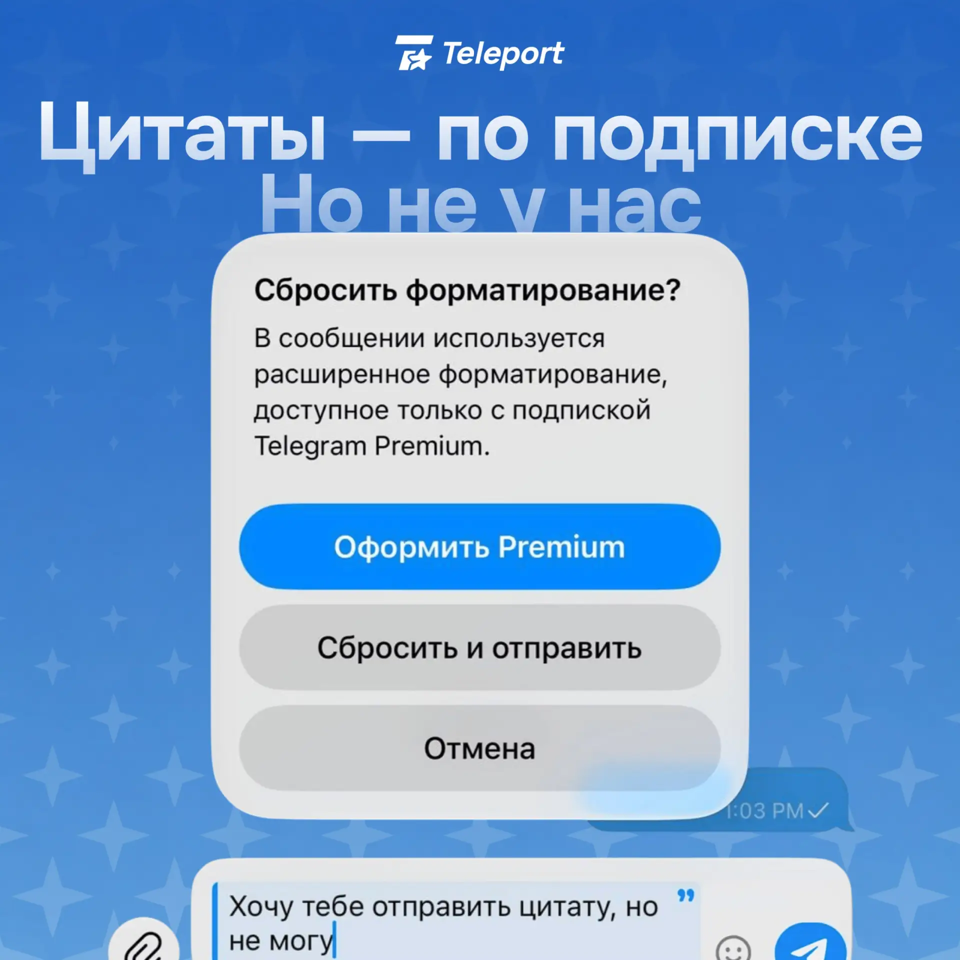 Цитаты в Telegram могут стать ещё одной причиной оформить Premium, но для пользователей Teleport нич