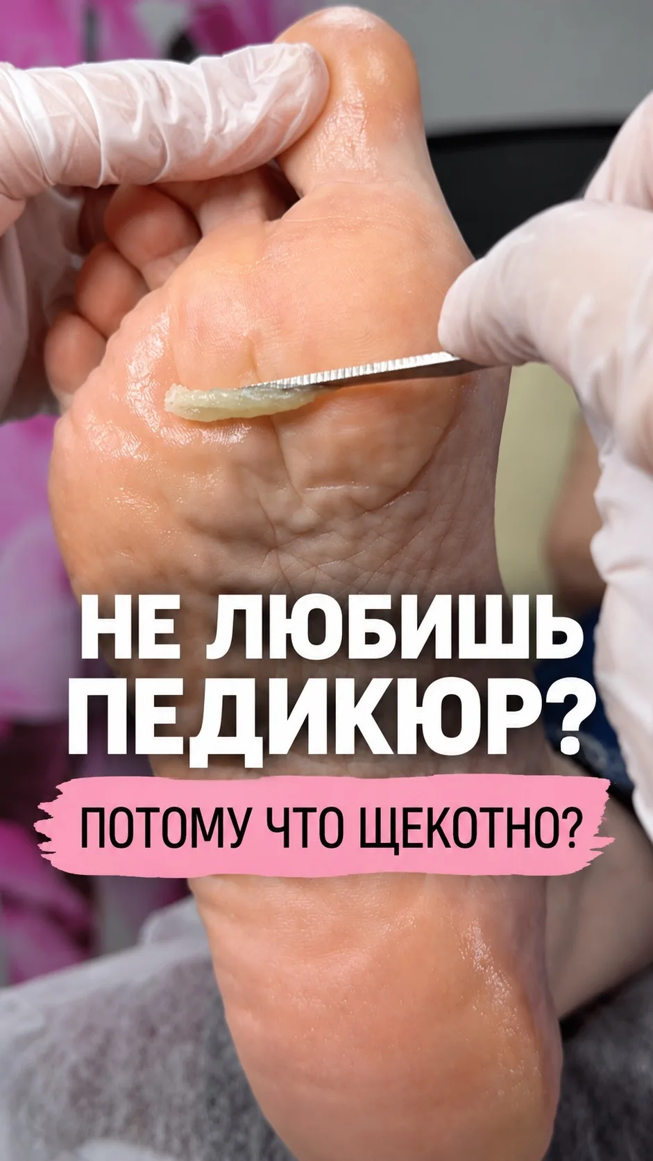 Откладываешь педикюр, потому что не выносишь щекотку?