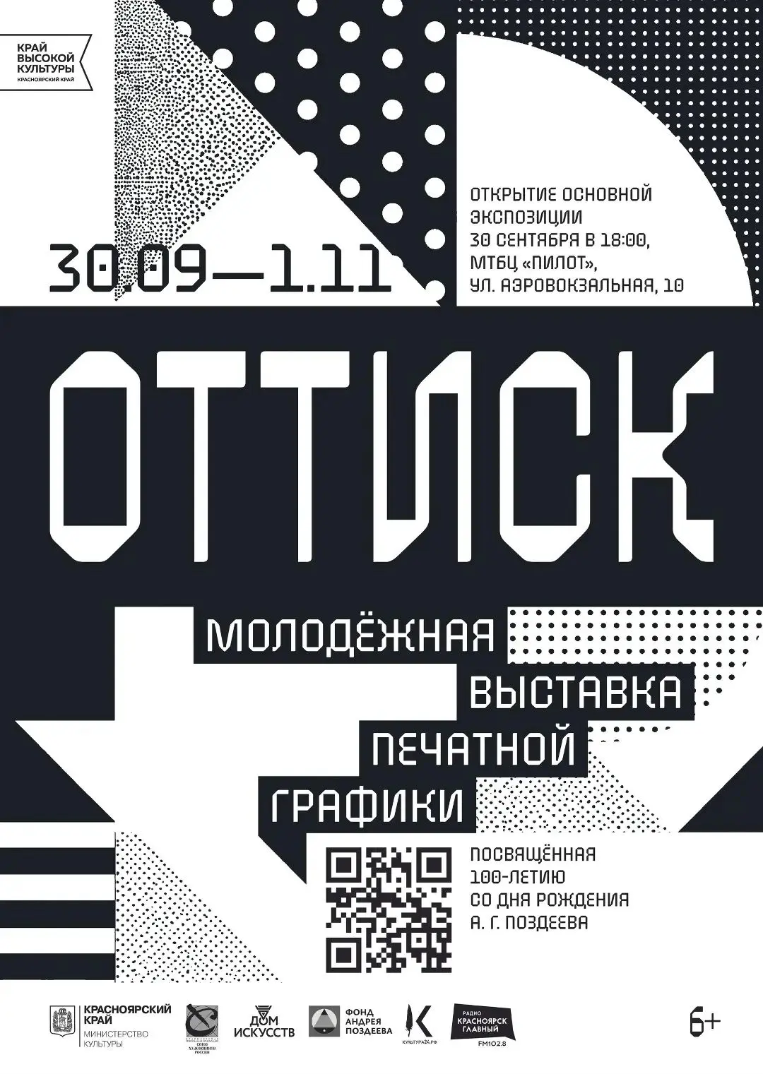 Открытие выставки «Оттиск»