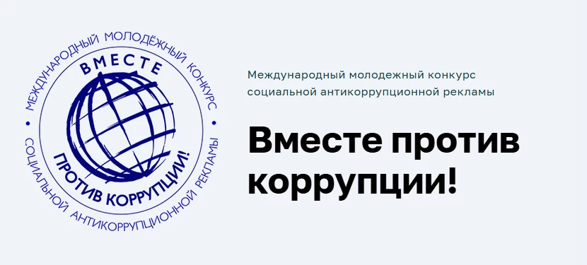 📌Продолжается приём работ на Международный молодёжный конкурс социальной антикоррупцио...