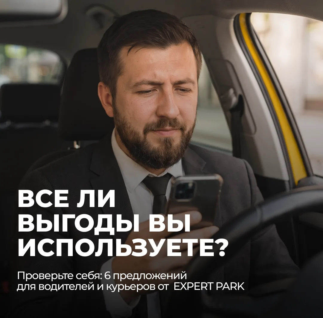 Все ли выгоды EXPERT PARK вы используете?