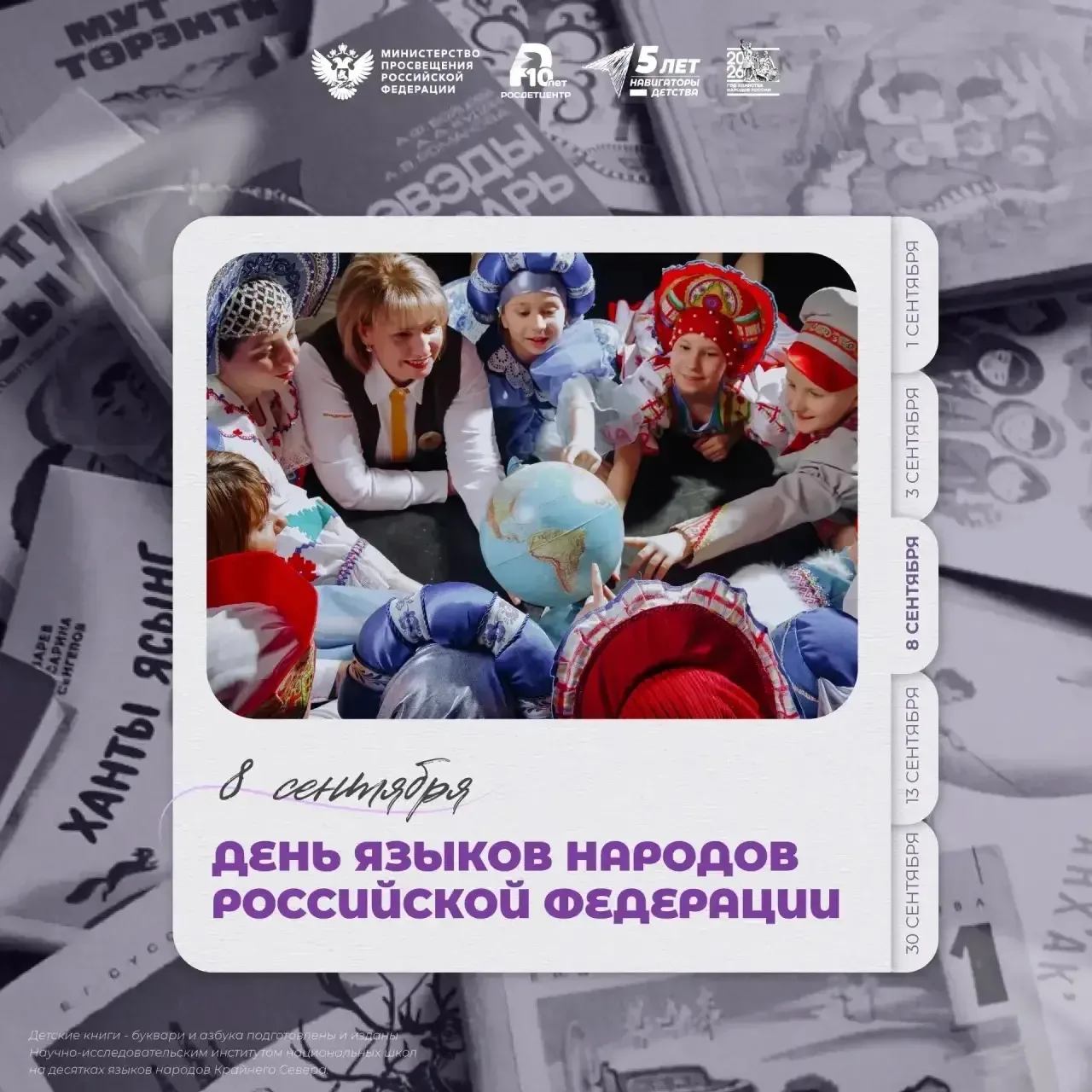 🌍 8 сентября — День языков народов России