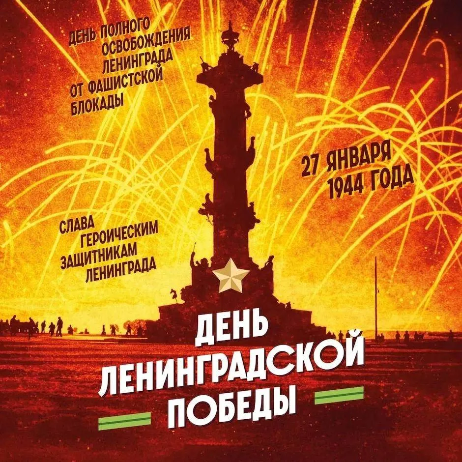 27 января — День полного освобождения Ленинграда от фашистской блокады.