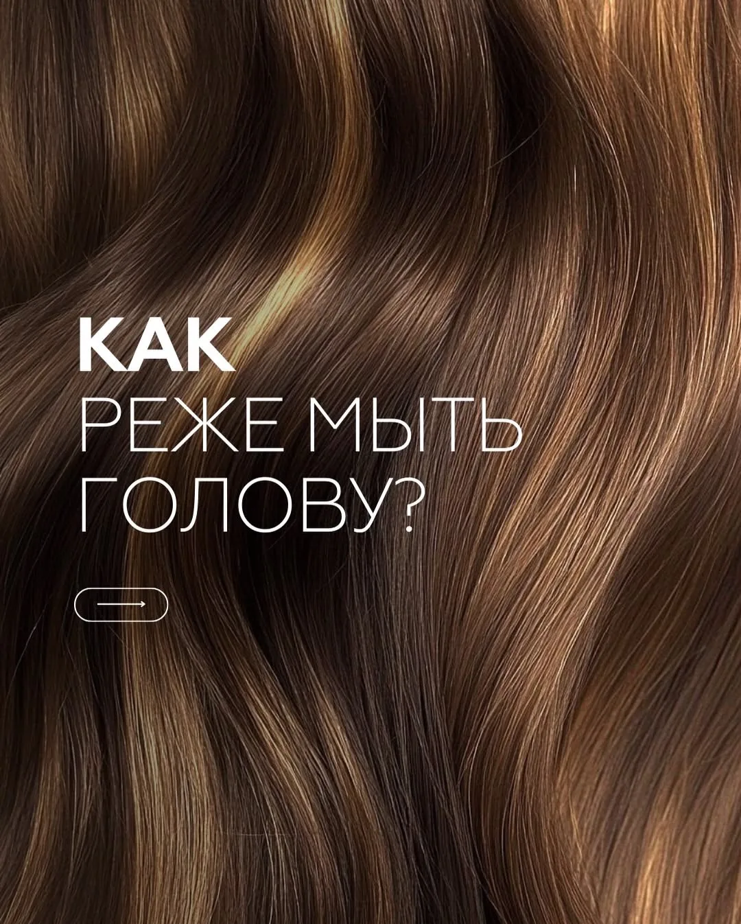 Как реже мыть голову👆🏻

КОСМЕТОЛОГ