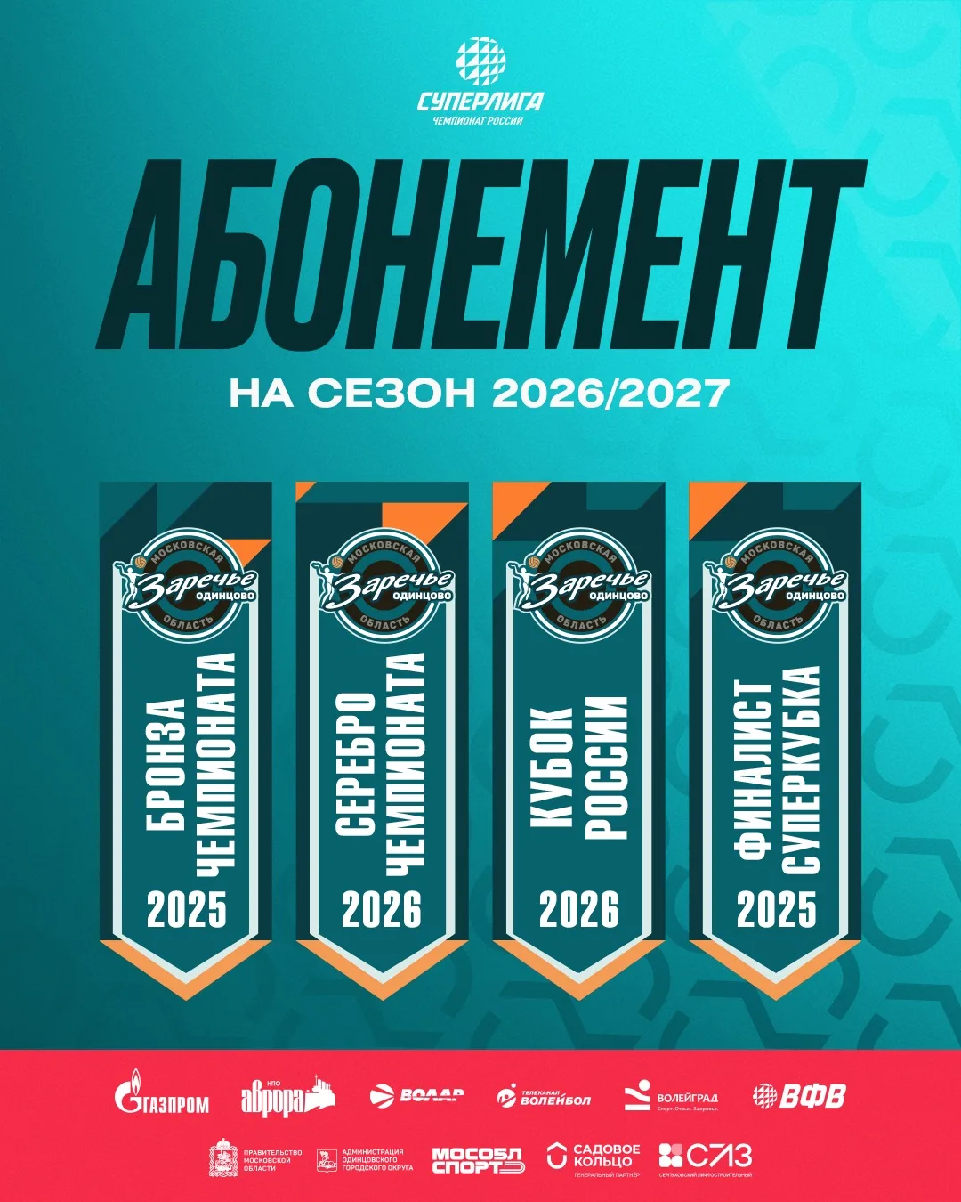 Абонементы 2026/27