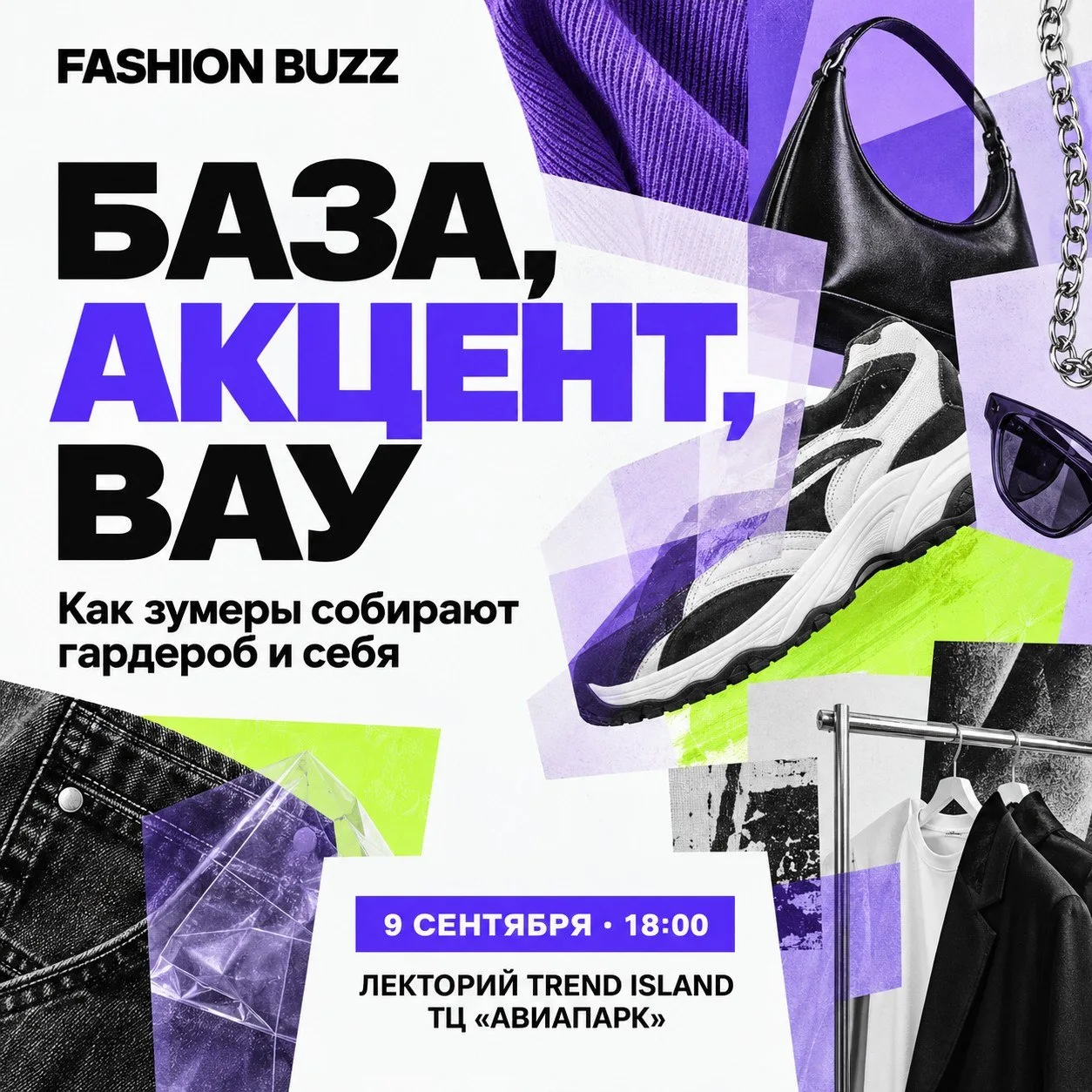 9 сентября Fashion Buzz проведёт в Trend Island лекцию для брендов, которые хотят не пр...