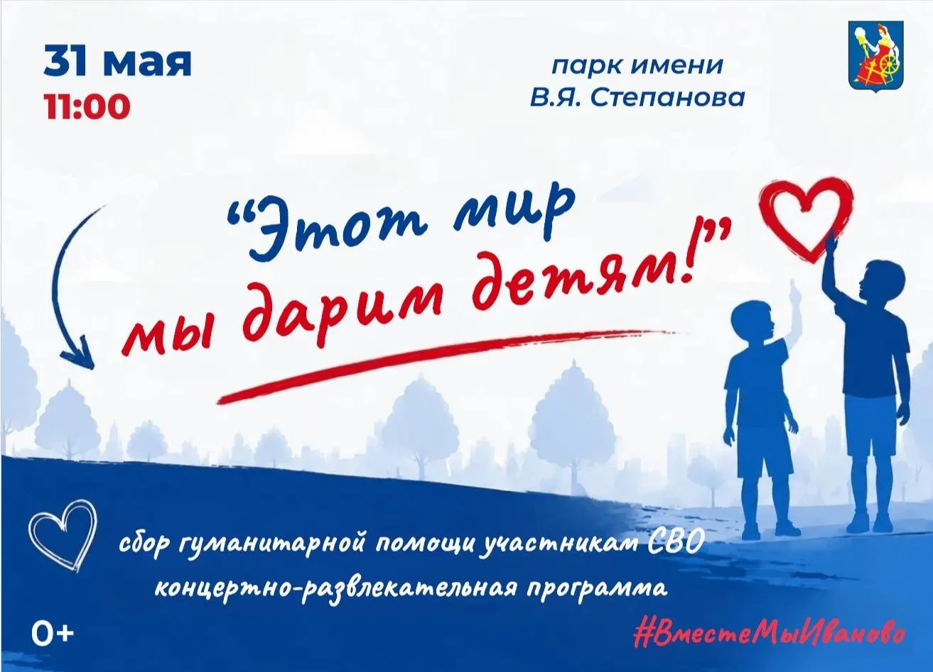 Праздник «Этот мир мы дарим детям» в Иванове!