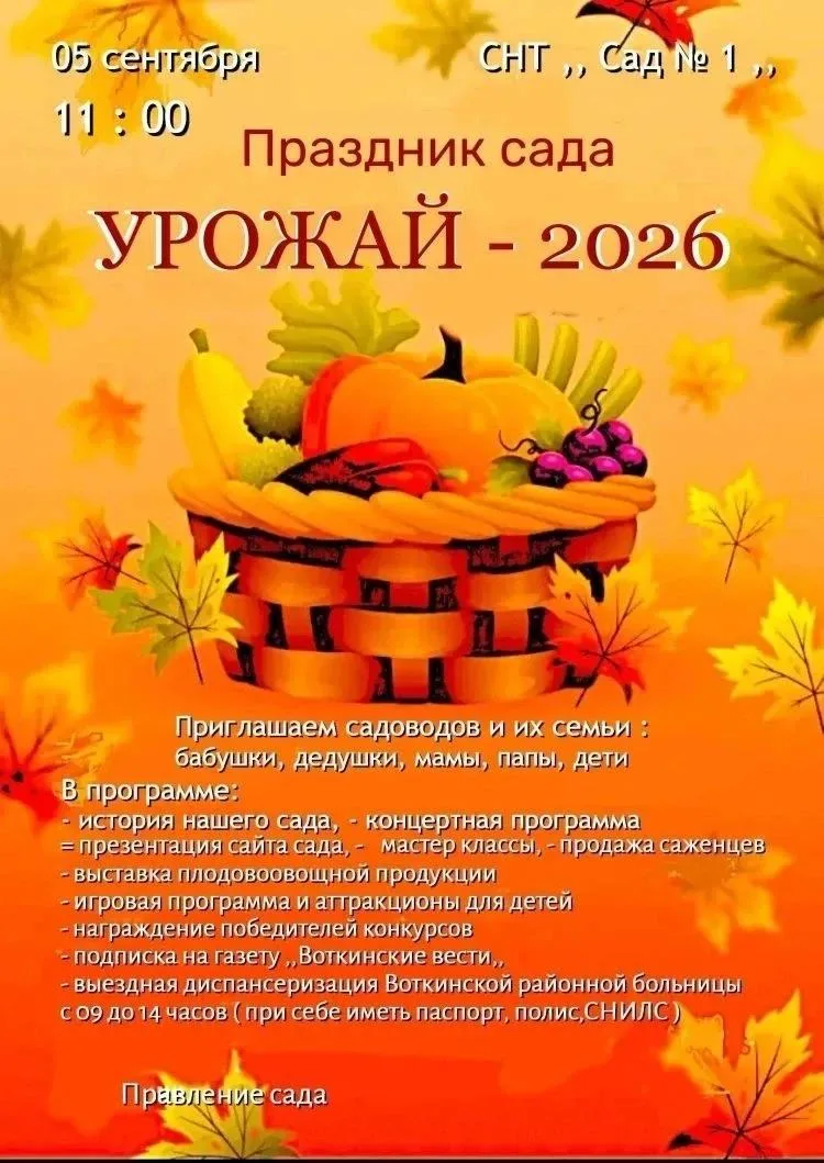 📢 5 сентября в СНТ №1 пройдет праздник «Урожай 2026»! 🥕🥒